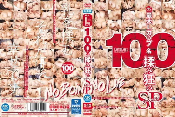最大Lカップ 100名揉み狂いSP （DOD）