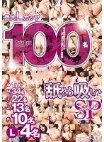 最大Lカップ 100名 舐め吸いSP （DOD）