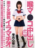 喉マ●コ中出し美少女調教イラマチオ 雫月心桜