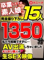 完全撮り下ろし1350分 卒業したての素人娘15名 生ハメ中出しAV面接