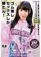 ゴム無しセックスしか勝たん！トー横界隈に流れ着いたぴえん系地雷女子のパイパンマ〇コに生中出し！ める