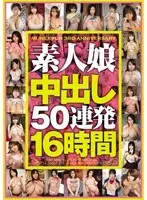 素人娘中出し50連発16時間
