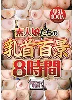 素人娘たちの乳首百景8時間