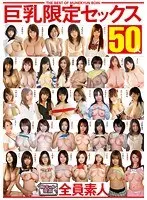 巨乳限定セックス50人