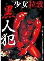 少女拉致 黒人犯