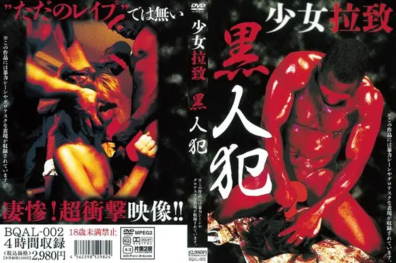 少女拉致 黒人犯