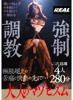 大人のマゾヒズム 強●調教 4人280分