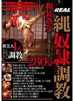 縄奴●調教 280分 （DOD）