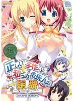 正しい子作りを知らぬ未来人の輪舞 DVD-PG EDITION （DVDPG）