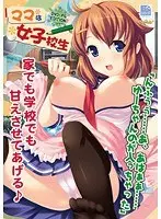 ママは女子校生 （DVDPG）