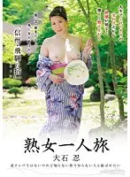 熟女一人旅 大石忍