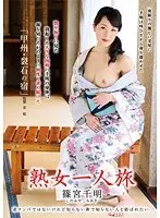 熟女一人旅 篠宮千明