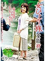 女ひとり旅 童貞狩り 甘乃つばき （DOD）