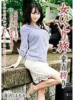 女ひとり旅 童貞狩り 逢沢はるか （DOD）