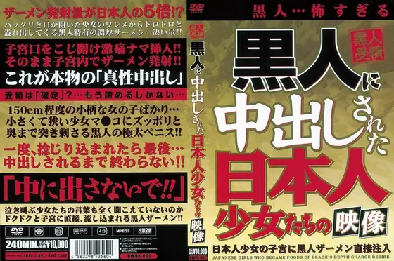 黒人に中出しされた日本人少女たちの映像