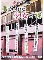 流出映像 覗かれた少女の裸