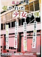 流出映像 覗かれた少女の裸
