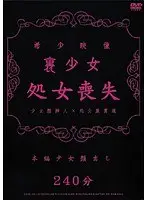 希少映像 裏少女処女喪失