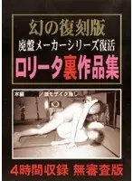 ロ○ータ裏作品集