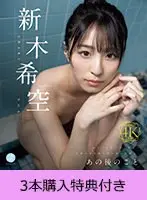 【FANZA限定】【11月6日20:00開催オンラインサイン会参加URL付】あの後のこと 新木希空（ブルーレイディスク） 3本購入特典付き