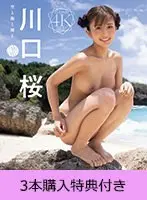 【FANZA限定】【10月31日20:00開催オンラインサイン会参加URL付】空と海と裸と 川口桜（ブルーレイディスク） 3本購入特典付き