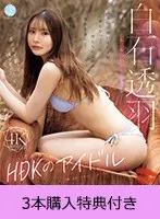 【FANZA限定】【7月8日20時開催オンラインサイン会参加権付き】HDKのアイドル 白石透羽（ブルーレイディスク） 3本購入特典付き