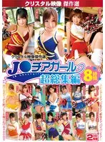 The CRYSTAL Selection of Masterpiece Videos of Japanese Cheerleaders: Eight Hours Of Super-Highlights