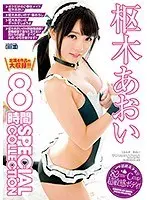 枢木あおい 8時間 SPECIAL COLLECTION （DOD）