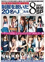Uniform beautiful girl COLLECTION! 8 hours special of 20 J○ girls who took off their uniforms
