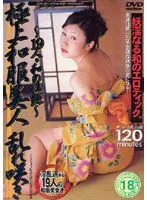極上和服美人 乱れ咲き 〜19人.和の狂艶〜