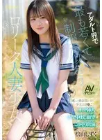 Shizuku Hiyama, the youngest married woman in the adult world who looks good in a uniform, makes her AV debut. A girl who continues to be bored with her husband secretly makes a secret appearance with a desire for raw insertion and creampie.