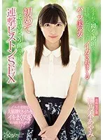 This Half-Japanese Beautiful Girl Just Experienced Her First Orgasm, And Right After That, She Was F****d To Keep On Cumming, And On The Other Side Of Ecstasy, She Tasted The Pleasure Of Continuous Piston-Pounding Sex Ayami Shionogi