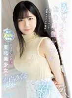 Light Skin Girl With Black Hair And Hot Nipples Takes A Big Dick For The First Time, Giving Her A Deep Penetrating Orgasm! This Beautiful Girl Comes From Tohuku, Home Of Light Skin Beauties. Mikuru Mashiro Makes Her Debut.