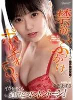 Outstanding Rookie "Azusa Shinonome" Is Fully Available To Fuck! She Has A New Experience As Her Boundaries Come Down While She's Fucked Over And Over Again! Celibacy, G-Spot, BUKKAKE, 5-Person Sex For Pounding And Non-stop Orgasms!