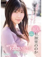 An Erotic Genius We Discovered Out In The Country! She May Be Quiet, But She's Got A Super Strong Sex Drive "I Want To Live My Life, Having The Sex I Love To Have ..." Nonoka Yukari Her Adult Video Debut