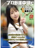 SNSバズリFile02 プロ野球中継で本当にカメラに抜かれたG●美少女 某球団の熱狂的ファンで野球デートしたらそのままSEXしてAV発売しちゃった。しかも感度高くてイキ潮吹いちゃってめちゃくちゃ原石だった件…。
