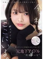 アイドルの握手会で自分も向こう側に行きたいと憧れ歌とダンスに青春を全力で注いだ元地下アイドル‘時藤ゆいな’元彼とのハメ撮りで性の開放に目覚めて、今、私は、ここにいる。