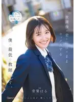 放課後の君と制服のままセックスする僕は最低の教師です 青葉はる