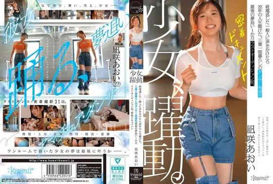 Girl, dynamic. An aspiring dancer who lives in a three-tatami room and risks 22 years of her life when she calls out to an ordinary person who missed the last train.One month of chasing her dreams.Before the last audition, an intimate documentary.Aoi Nagisaki.