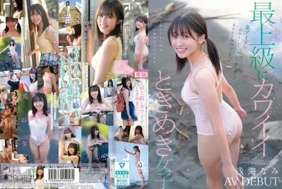 I found a beautiful girl who made it to the final audition for a certain idol! The most cute and thrilling girl Nami Asami AV DEBUT