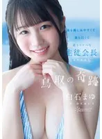 Tottori Miracle Mayu Shiraishi AV DEBUT The friendliest, whitest and most lewd student council president from Tottori Prefecture