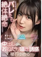 彼女の親友がバレたら絶体絶命な状況で中出しおねだり囁き誘惑 琴石ゆめる