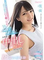 18歳の初体験…追撃ピストントントーン！にエロス大爆発 おま●こ覚醒びっちゃびちゃイキ潮お漏らし 人生初！中出し解禁スペシャル 葵爽