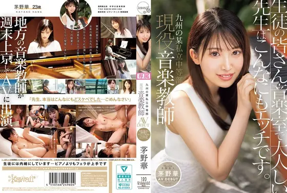 Kyushu's certain private middle school, active music teacher, Kayano Hana AV DEBUT. To the students, the quiet teacher in the music room is this erotic.