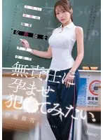 I want to irresponsibly impregnate a single female teacher with an erotic body and rape her with the whole class. Mayuki Ito