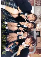 都立共学帰宅部J●4人組、ハメ外し校則違反。 かりんちゃんとめいさちゃんとゆなちゃんといつきちゃん