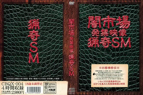闇市場 発禁映像 猟奇SM