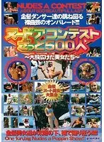 ヌードアコンテストざっと500人 〜大股広げた美女たち〜