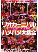 リオカーニバル ハメハメ大集合 2