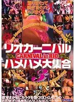 リオカーニバル ハメハメ大集合 3